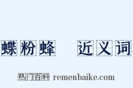 蝶粉蜂黃近义词是什么意思的图片